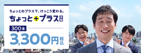 ちょっとのプラスで、けっこう変わる。ちょっとプラス体験 300本 3,300円税込