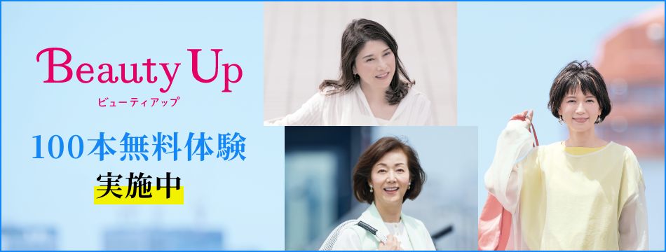 BeautyUp 100本無料体験実施中