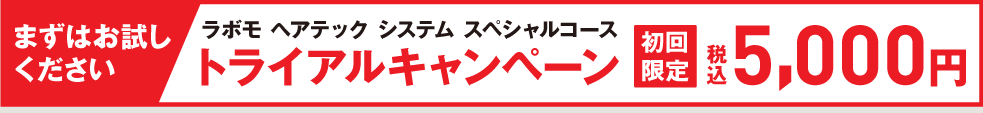 トライアルコース 4,630円