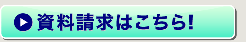 資料請求はこちら！