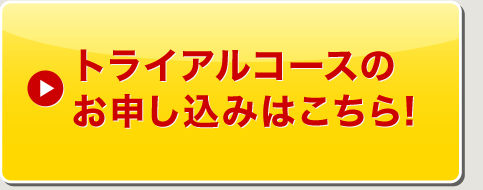 トライアルコースのお申し込みはこちら！