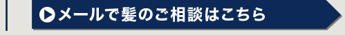 メールで髪のご相談はこちら