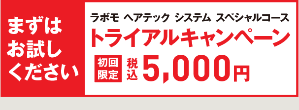 トライアルコース 4,630円