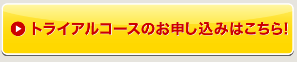 トライアルコースのお申し込みはこちら！